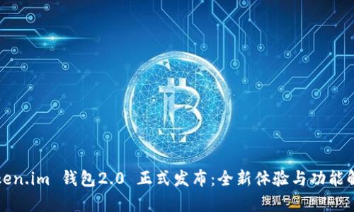 Token.im 钱包2.0 正式发布:全新体验与功能解析