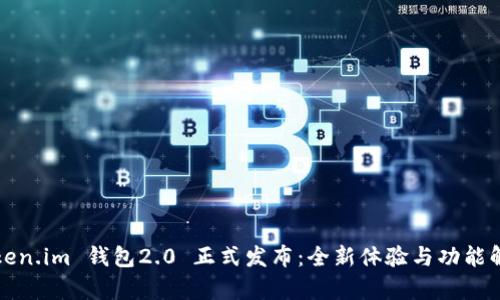 Token.im 钱包2.0 正式发布:全新体验与功能解析
