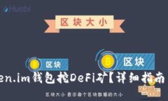 如何用Token.im钱包挖DeFi矿