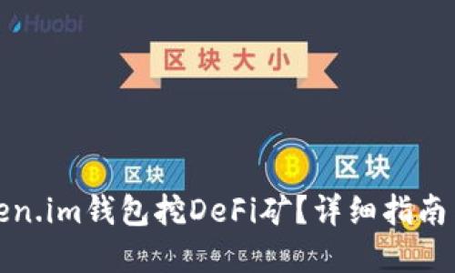 如何用Token.im钱包挖DeFi矿?详细指南与实用技巧
