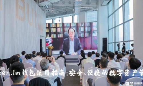 Token.im钱包使用指南：安全、便捷的数字资产管理