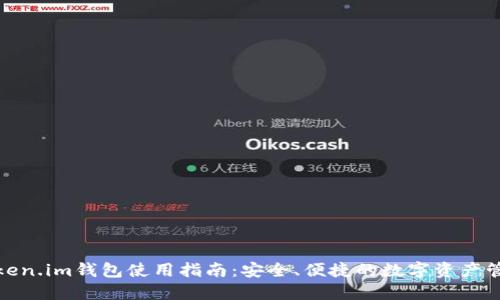 Token.im钱包使用指南：安全、便捷的数字资产管理