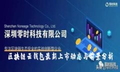 区块链云钱包最新上市动