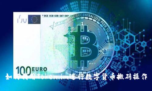 如何利用Token.im进行数字货币搬砖操作