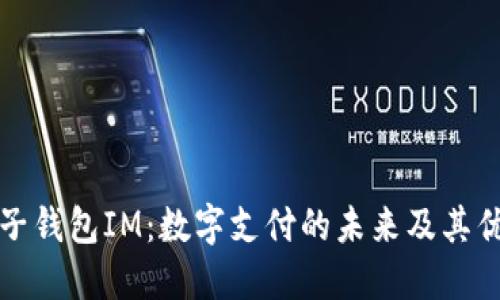电子钱包IM：数字支付的未来及其优势