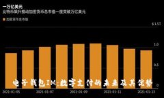电子钱包IM：数字支付的未