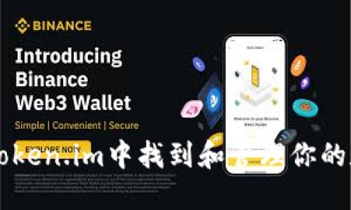 如何在token.im中找到和管理你的数字货币