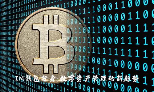 IM钱包分身:数字资产管理的新趋势