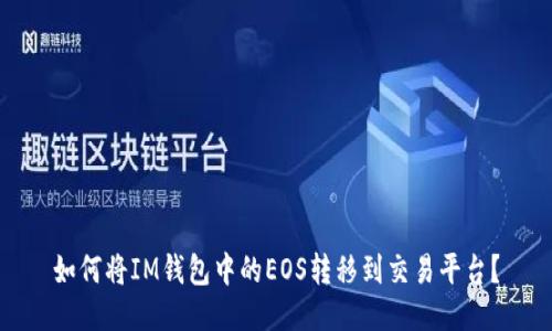 如何将IM钱包中的EOS转移到交易平台?