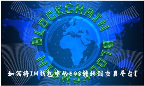 如何将IM钱包中的EOS转移到交易平台?