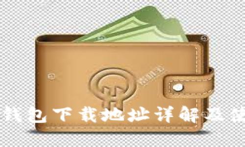 区块链钱包下载地址详解及使用指南
