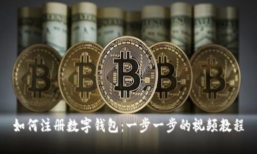 如何注册数字钱包:一步一步的视频教程