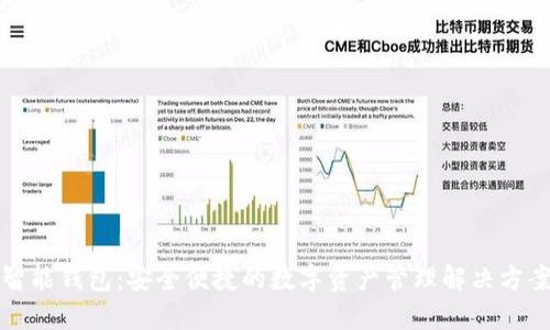 智能钱包:安全便捷的数字资产管理解决方案