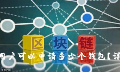 区块链用户可以申请多少个钱包?详细解析!