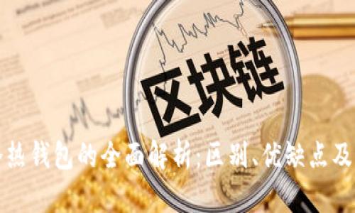 区块链冷热钱包的全面解析:区别、优缺点及最佳选择