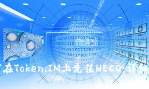 如何在Token.IM上充值HECO:详细指南