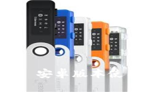 Token.im 1.3.5 安卓版本使用指南及功能介绍