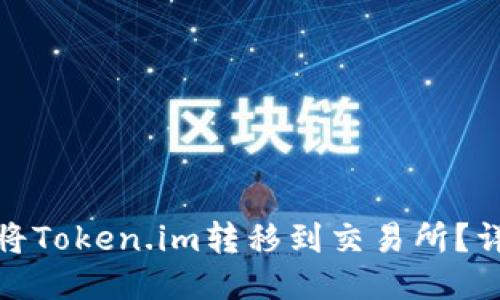 : 如何将Token.im转移到交易所?详细指南
