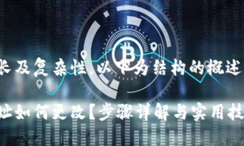由于内容需要较长及复杂性,以下为结构的概述和简要内容示例。
加密货币钱包地址如何更改?步骤详解与实用技巧