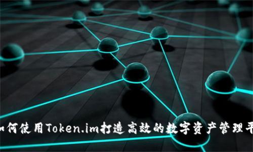 如何使用Token.im打造高效的数字资产管理平台