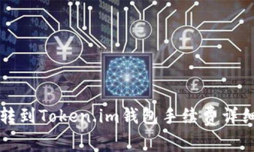 火币转到Token.im钱包手续费详细解析