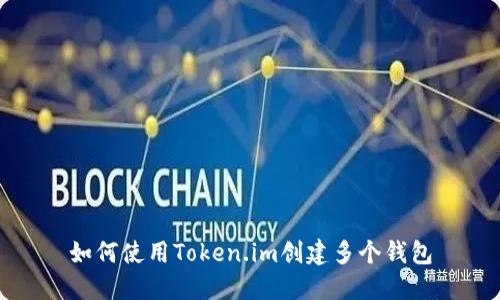 如何使用Token.im创建多个钱包