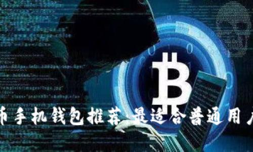 数字货币手机钱包推荐：最适合普通用户的选择