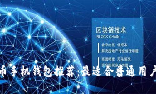数字货币手机钱包推荐：最适合普通用户的选择