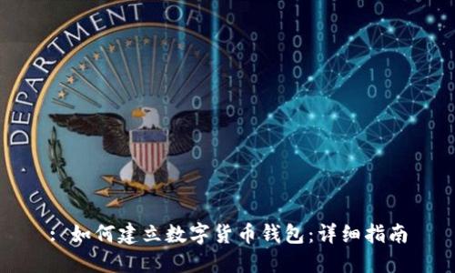 : 如何建立数字货币钱包:详细指南