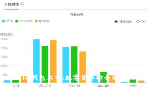 Token.im钱包上市:数字货币安全管理新选择