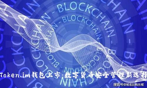 Token.im钱包上市:数字货币安全管理新选择