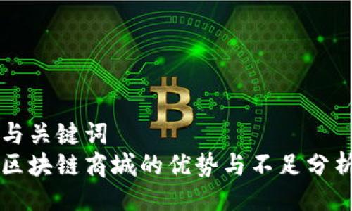 与关键词
区块链商城的优势与不足分析