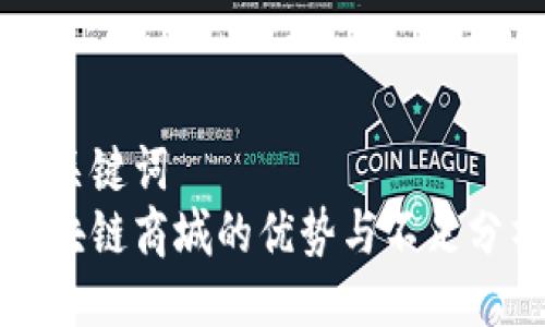 与关键词
区块链商城的优势与不足分析