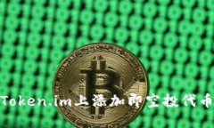 : 如何在Token.im上添加即空