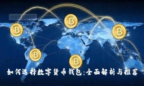 如何选择数字货币钱包:全面解析与推荐