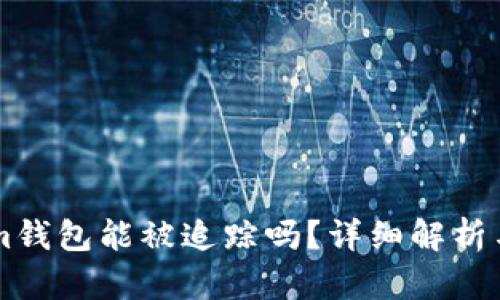 : token.im钱包能被追踪吗？详细解析与安全措施