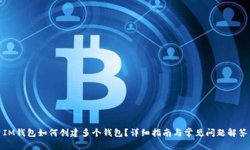 IM钱包如何创建多个钱包?详细指南与常见问题解答