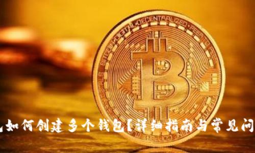 IM钱包如何创建多个钱包?详细指南与常见问题解答
