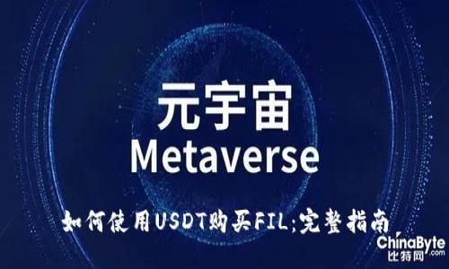 如何使用USDT购买FIL:完整指南