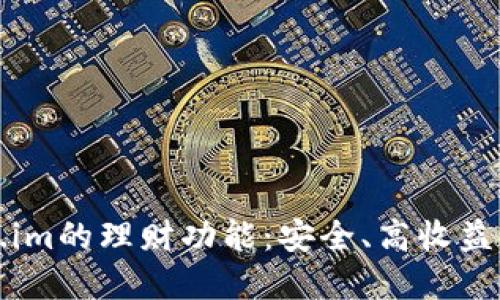 深入探讨Token.im的理财功能:安全、高收益的数字资产管理