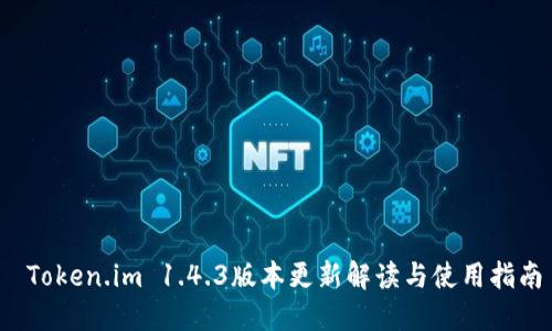 Token.im 1.4.3版本更新解读与使用指南