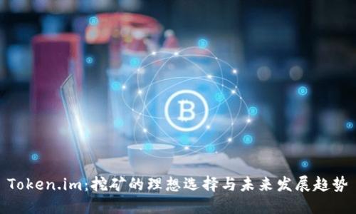 Token.im:挖矿的理想选择与未来发展趋势