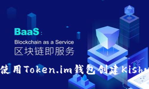 如何使用Token.im钱包创建Kishu钱包