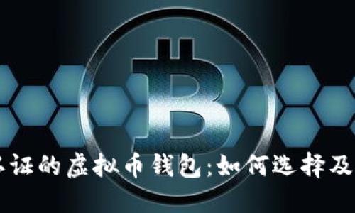 不需要认证的虚拟币钱包:如何选择及使用指南