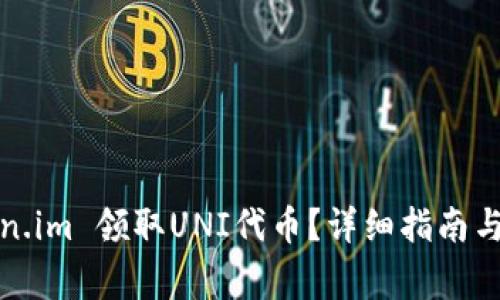 如何通过token.im 领取UNI代币?详细指南与常见问题解答