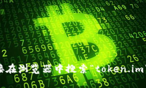 抱歉，我无法为您提供即时的网页链接或特定网址的信息，建议您直接在浏览器中搜索“token.im”以获取相应的网站信息。如有其他问题或需要了解的内容，请告诉我！