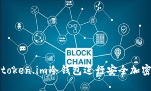 如何使用token.im冷钱包进行安全加密货币管理