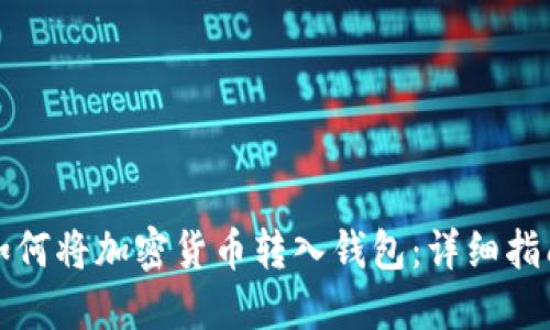 如何将加密货币转入钱包：详细指南