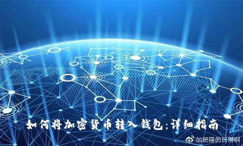 如何将加密货币转入钱包：详细指南