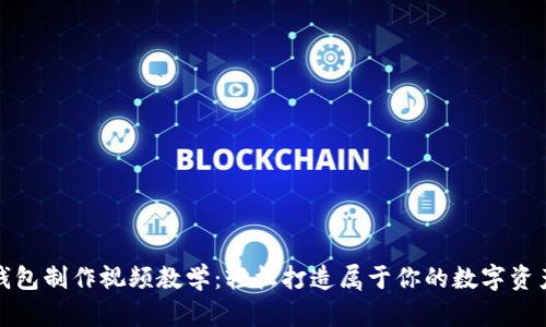 数字货币钱包制作视频教学:轻松打造属于你的数字资产管理工具